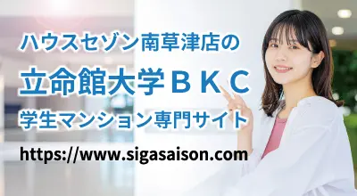 立命館大学ＢＫＣ学生マンション専門サイト
