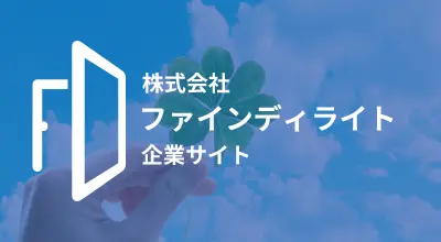 株式会社ファインディライト企業サイト