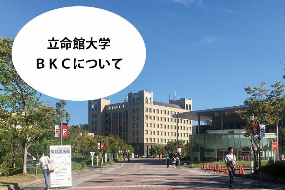 滋賀県草津市の立命館大学びわこくさつキャンパス(BKC)のご紹介