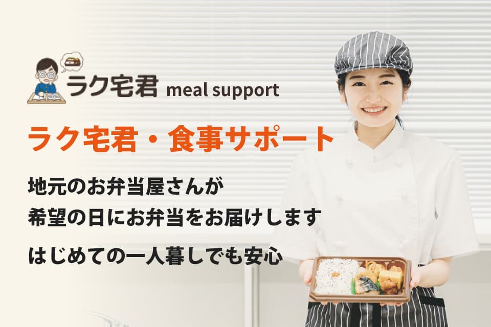【ラク宅君・食事サポート】はじめての一人暮らしにおすすめ