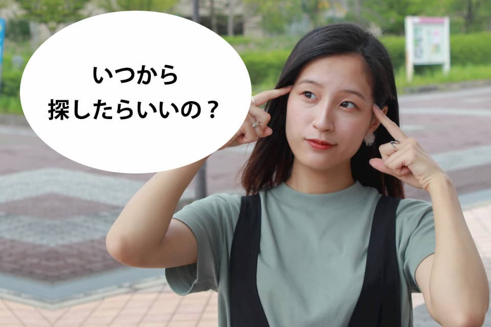 新入学予定のお客様へ いつからお部屋を探しはじめると良いの?