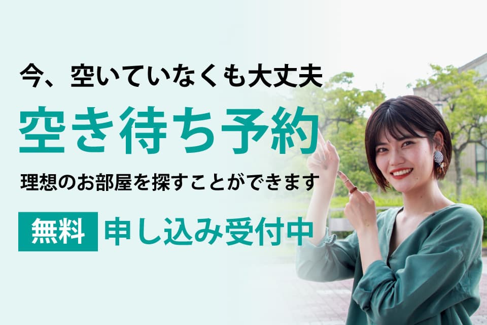 空き待ち予約について