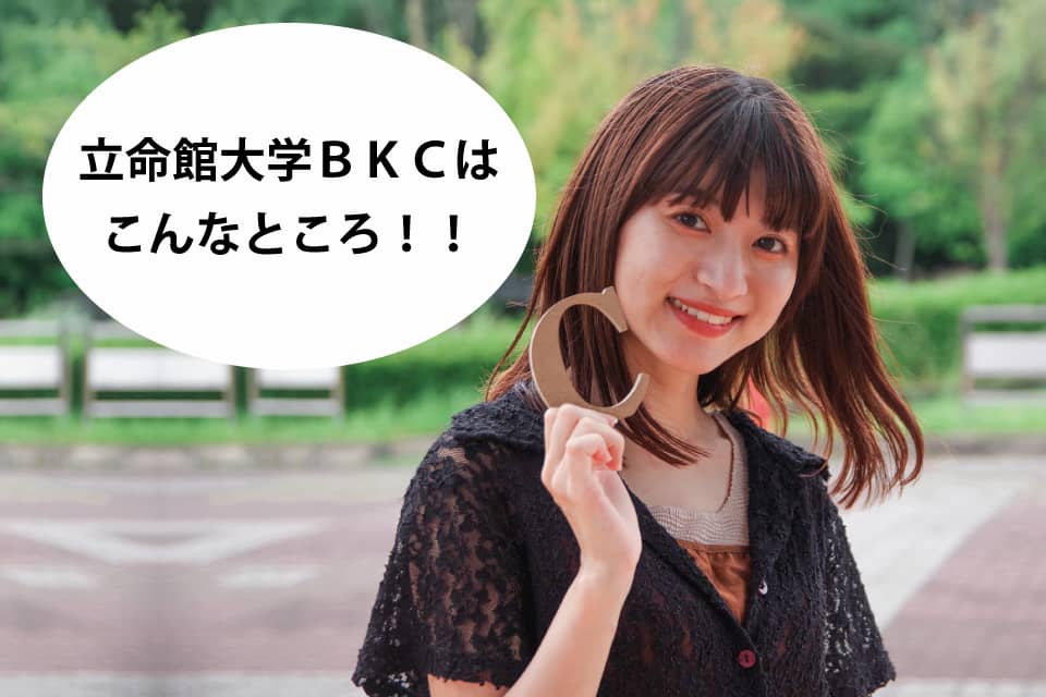 立命館大学BKCお部屋探しのコツ