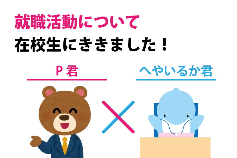 大学生の就活についてインタビュー