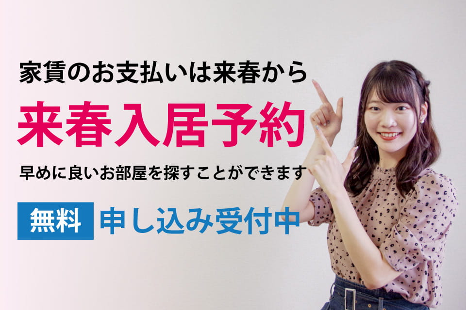 来春入居予約について