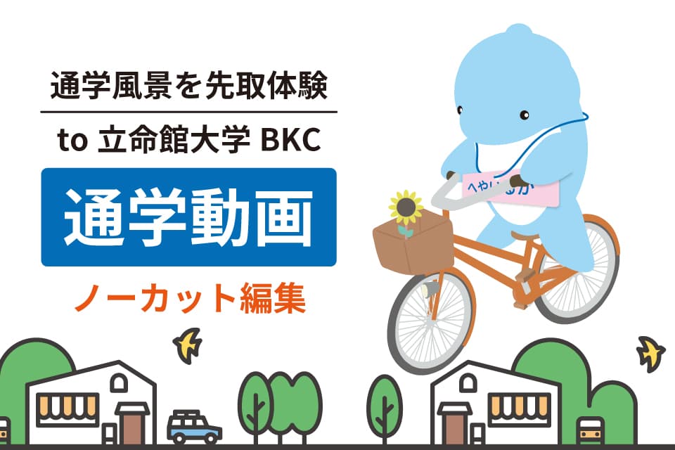 【自転車通学動画】立命館大学までの通学路を先取り体験