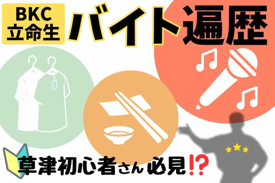 ＜草津初心者はみるべき＞BKC立命館大学生のアルバイト遍歴と感想