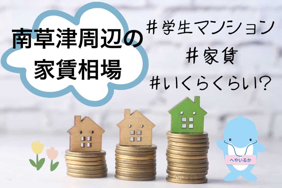 立命館BKC学生向けマンションの家賃相場