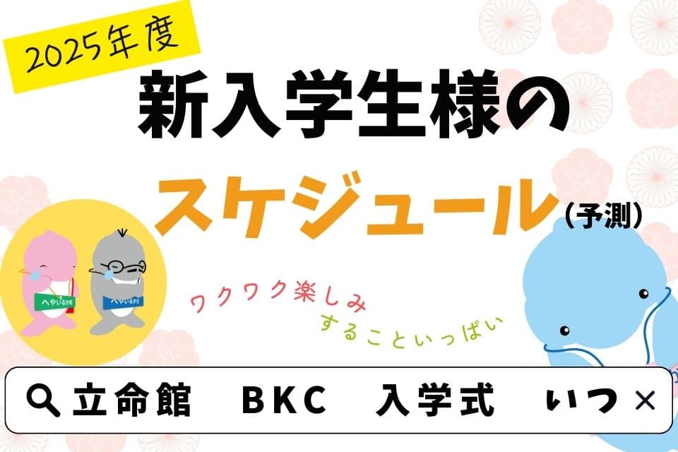 立命館大学 新入学生様のスケジュール