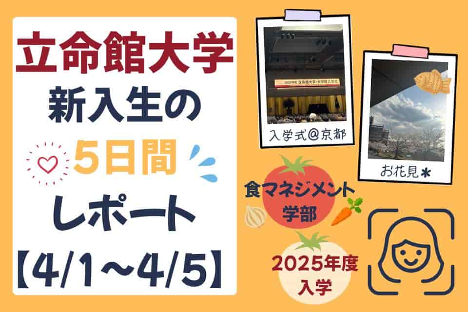 立命館大学新入生の5日間レポート【4/1～4/5】