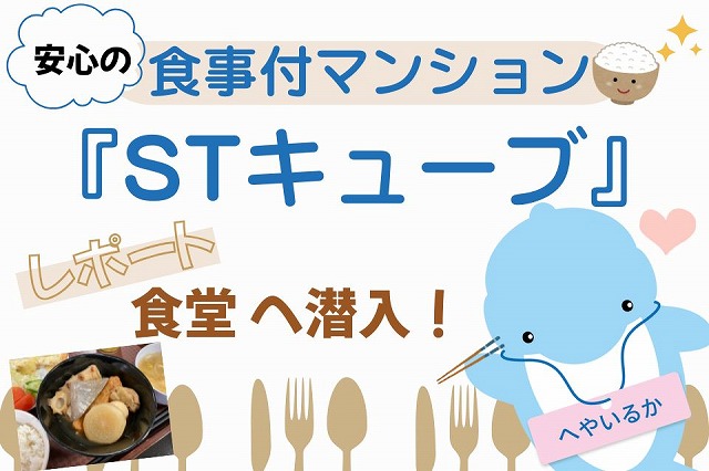 食事付きマンション『STキューブ』体験レポート