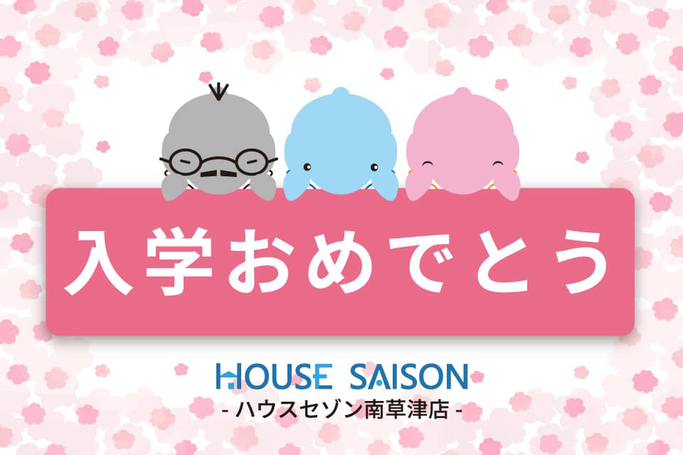 ご入学おめでとうございます。今年も多くのお客様にご利用いただき誠にありがとうございました。