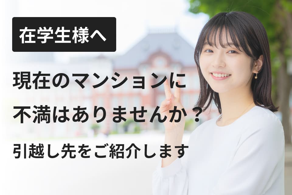 【住み替えをお考えの在学生様へ】今が住み替えのチャンス