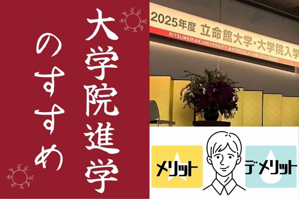 “立命館大学生向け”院進学のすすめ