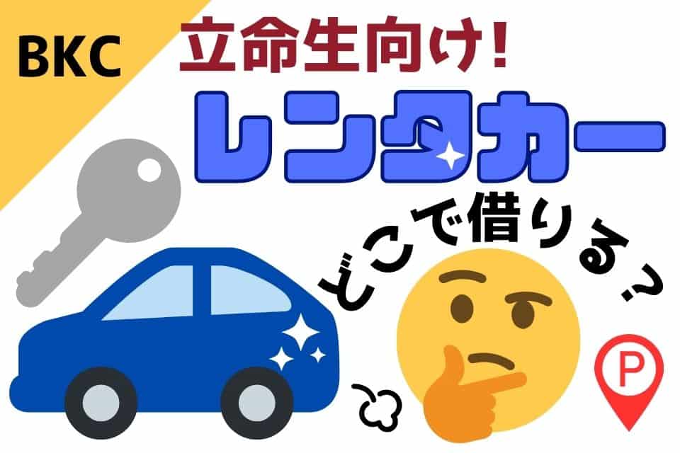 立命生向け 車を借りるならどこ？(用途別おすすめ)