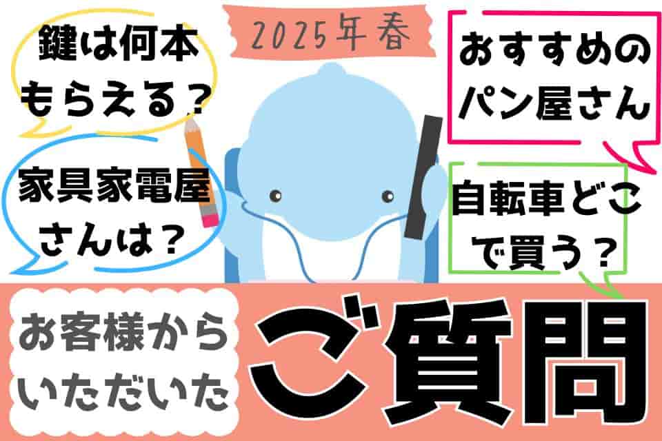 お客様からいただいたご質問【2025年春】