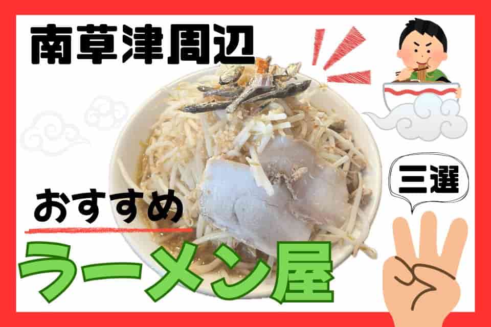 筆者がよく行くラーメン屋3選