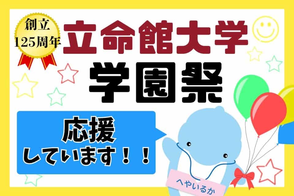 立命館大学学園祭に協賛いたしました【2025年度】学祭はいつ?どこで?どんな感じ?