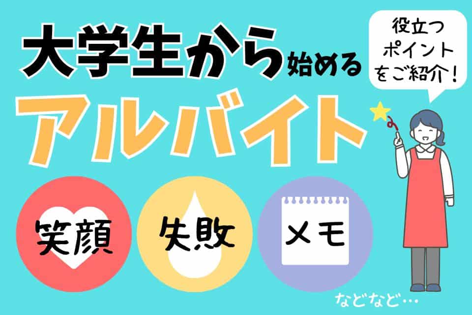 アルバイトを始めるにあたって役立つポイント5選！