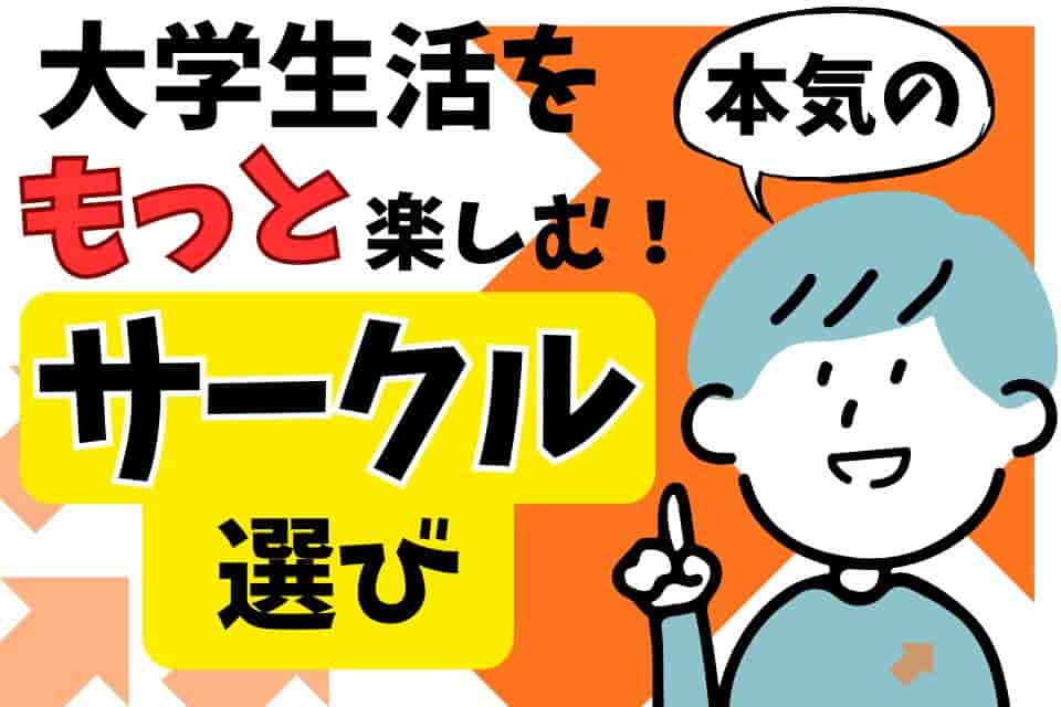 【大学生活をもっと楽しむ！】自分にぴったりのサークルを見つける3つのコツ