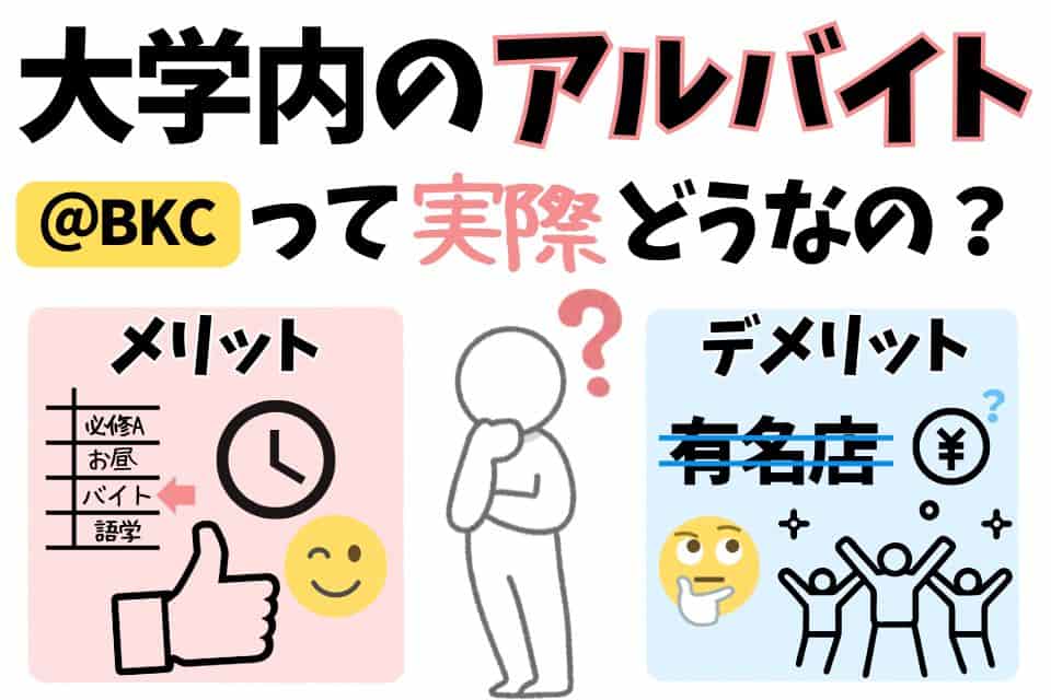 大学内でアルバイトをすることのメリット・デメリット