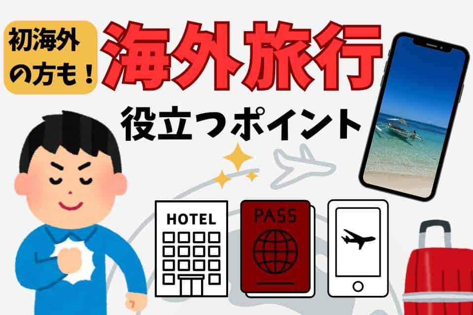 海外旅行で役立つポイント【航空券の探し方から持ち物まで‼】