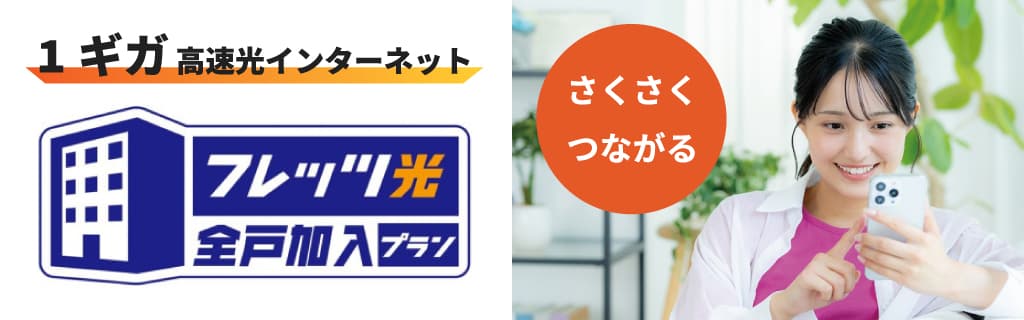 1ギガ高速インターネット導入