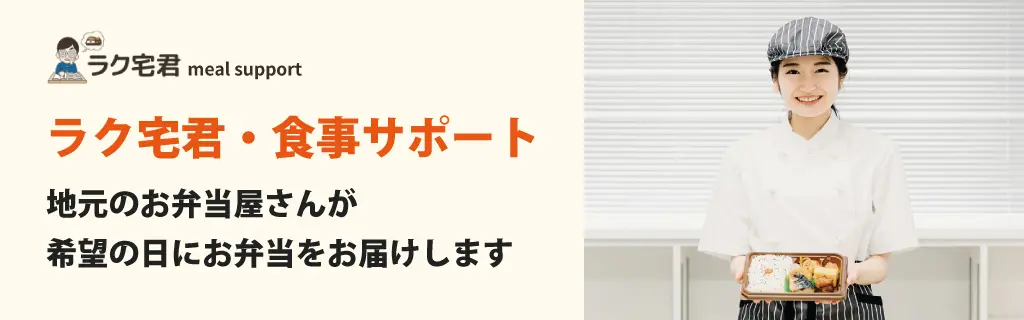 ラク宅君・食事サポートバナー