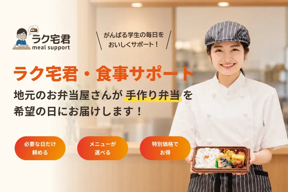 【ラク宅君・食事サポート】はじめての一人暮らしにおすすめ