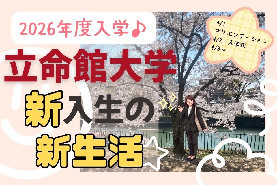 【2026年入学】立命館新入生の新生活レポート【4/1～4/5】