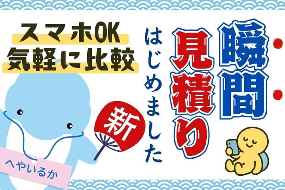 「結局いくら?」を解決☆『瞬間見積り機能』始めました!