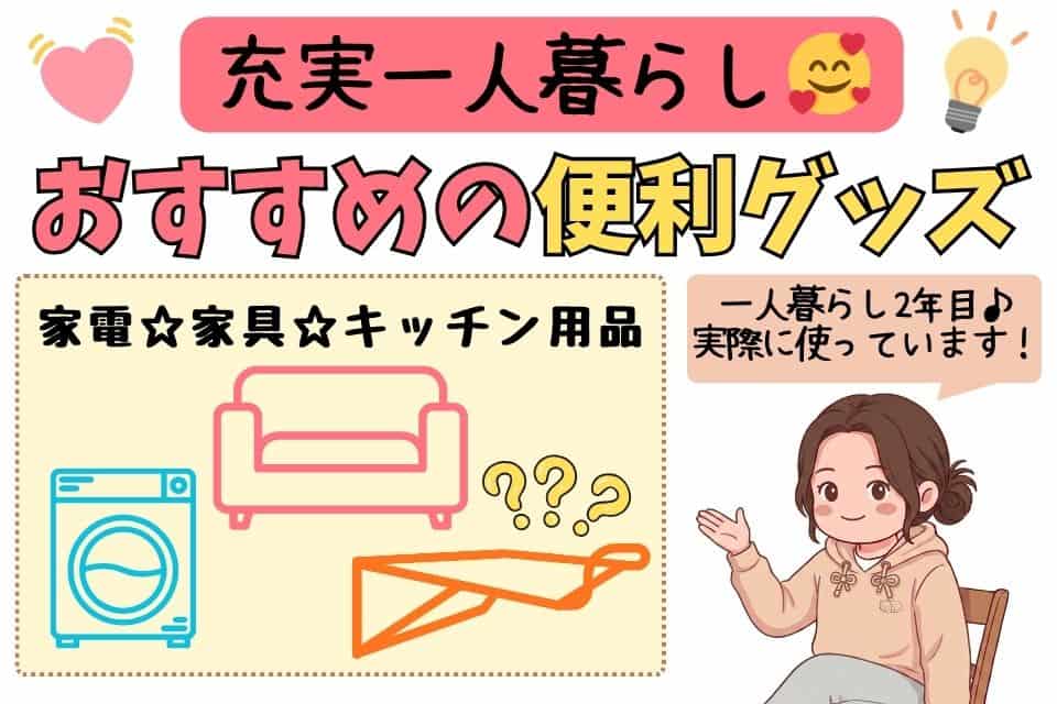 新生活を始める皆さんにおすすめする便利グッズ～家具・家電・キッチン～