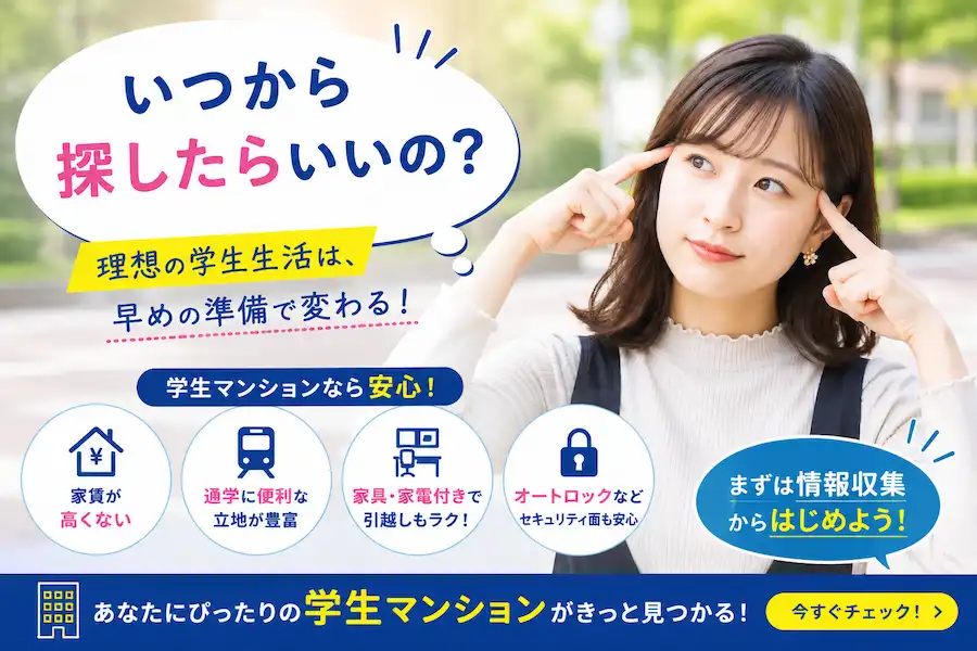 新入学予定のお客様へ　いつからお部屋を探しはじめると良いの？の画像