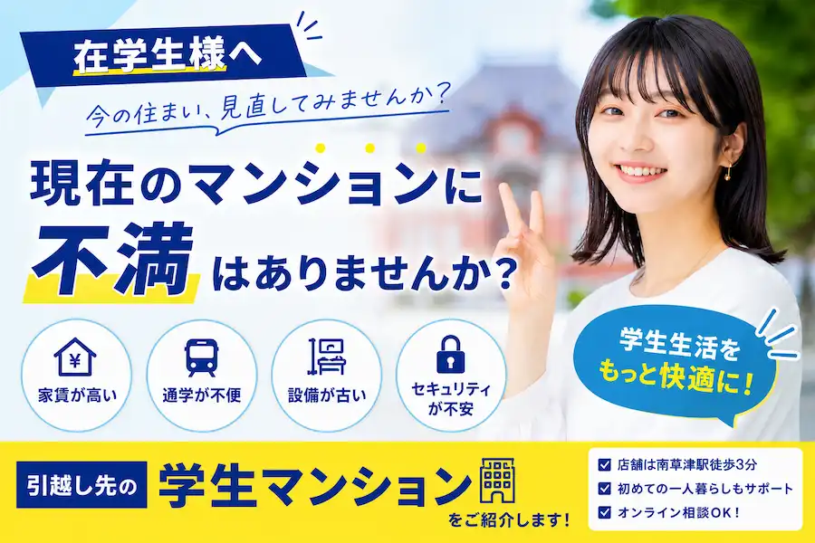 【住み替えをお考えの在学生様へ】今が住み替えのチャンスの画像