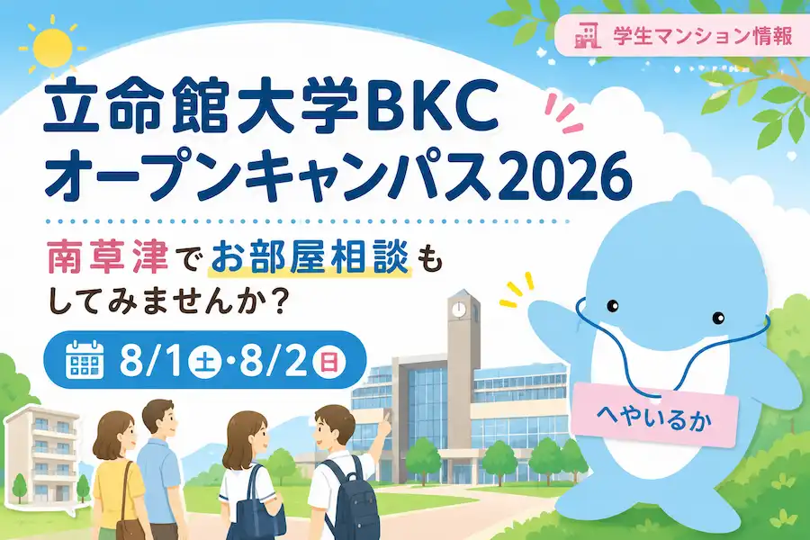 立命館大学BKCオープンキャンパスに参加される方へ|南草津でお部屋相談もしてみませんか?