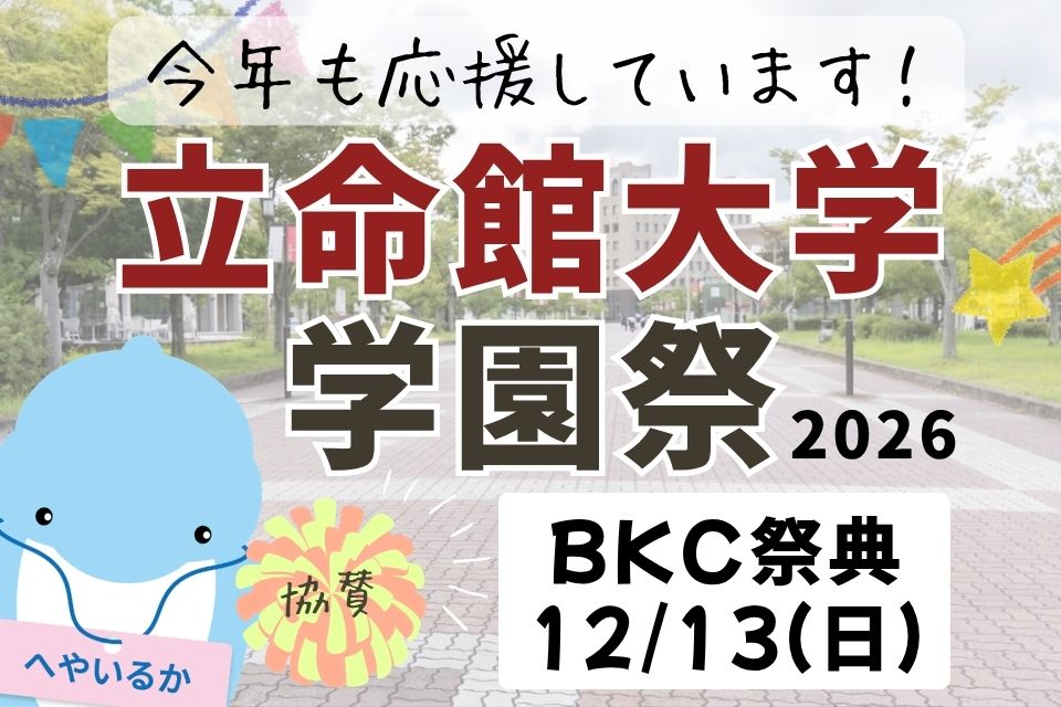 立命館大学学園祭に協賛いたしました【2026年度】学祭はいつ?どこで?どんな感じ?
