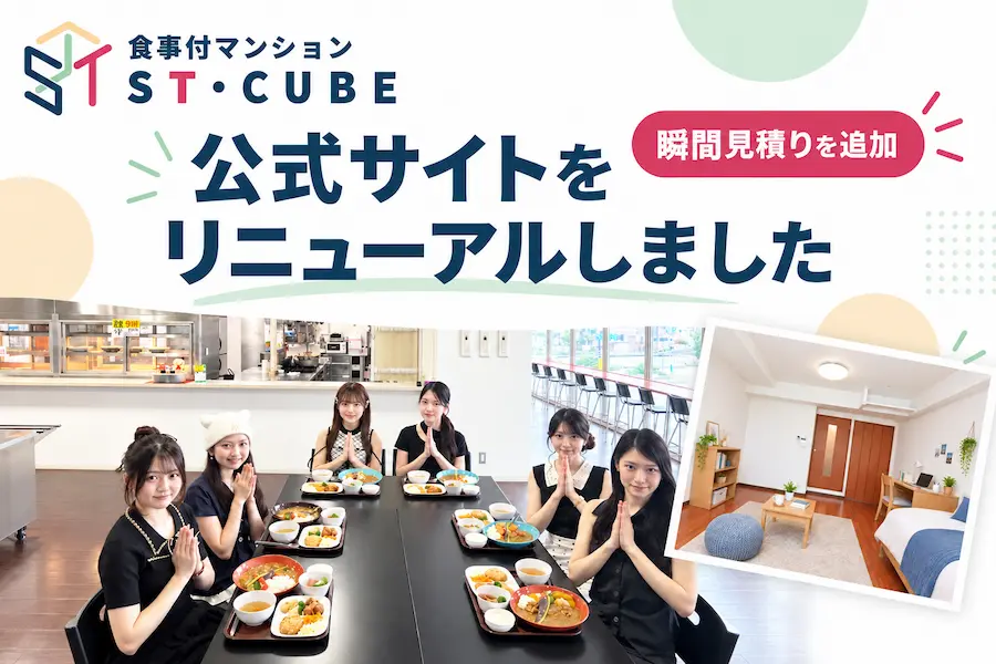 食堂付学生マンション「STキューブ」の公式サイトをリニューアルしました