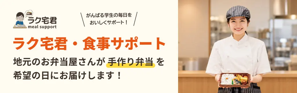 ラク宅君・食事サポート