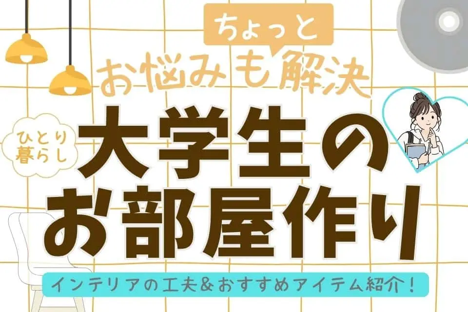 一人暮らし大学生のお部屋作り♪インテリアの工夫＆おすすめグッズ紹介の画像