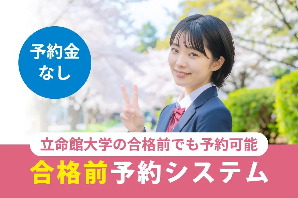 【合格前予約】2027年度立命館大学BKCにご進学予定のお客様への画像